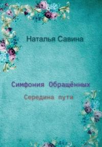 Симфония обращённых. Середина пути - Наталья Савина