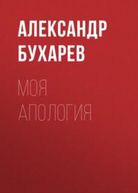 Моя апология - Александр Бухарев