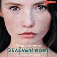 Зеленый мост, audiobook Ольги Апреликовой. ISDN68461544