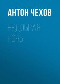 Недобрая ночь, książka audio Антона Чехова. ISDN68461561