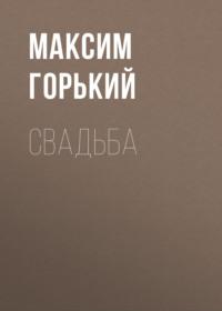 Свадьба, audiobook Максима Горького. ISDN68461703