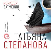 Коридор затмений, książka audio Татьяны Степановой. ISDN68461784