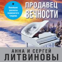 Продавец вечности, książka audio Анны и Сергея Литвиновых. ISDN68461810
