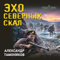 Эхо северных скал, książka audio Александра Тамоникова. ISDN68461823