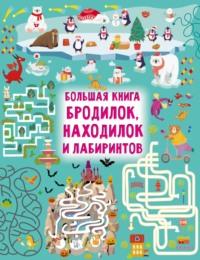 Большая книга бродилок, находилок и лабиринтов - Валентина Дмитриева