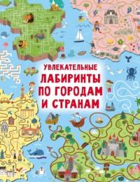 Увлекательные лабиринты по городам и странам - Валентина Дмитриева