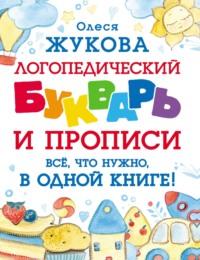 Логопедический букварь и прописи. Все, что нужно, в одной книге!, audiobook Олеси Жуковой. ISDN68463730