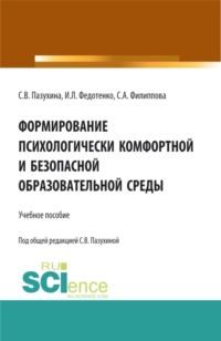 Формирование психологически комфортной и безопасной образовательной среды. (Бакалавриат). Учебное пособие. - Светлана Пазухина