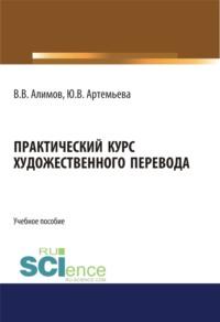 Практический курс художественного перевода. (Бакалавриат, Специалитет). Учебное пособие. - Вячеслав Алимов