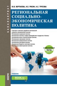 Региональная социально-экономическая политика и еПриложение:Тесты. (Бакалавриат, Магистратура). Учебник., аудиокнига Юлии Владимировны Вертаковой. ISDN68463743