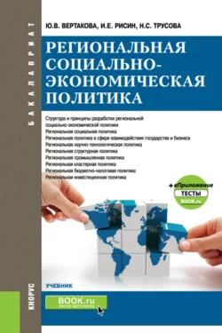 Региональная социально-экономическая политика и еПриложение:Тесты. (Бакалавриат, Магистратура). Учебник. - Юлия Вертакова