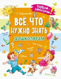 Всё, что нужно знать дошколятам, książka audio Екатерины Каргановой. ISDN68463745