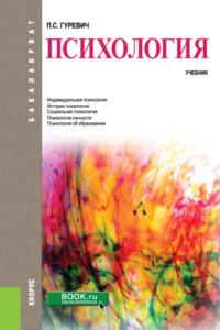 Психология. (Бакалавриат). Учебник. - Павел Гуревич