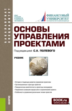 Основы управления проектами. (Бакалавриат, Специалитет). Учебник. - Александр Аверин