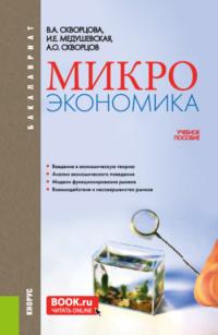 Микроэкономика. (Бакалавриат). Учебное пособие., audiobook Инны Евгеньевны Медушевской. ISDN68463760