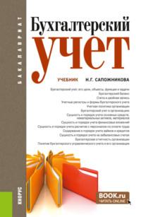 Бухгалтерский учет. (Аспирантура, Бакалавриат, Магистратура). Учебник., аудиокнига Натальи Глебовны Сапожниковой. ISDN68463776