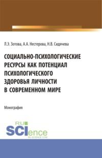 Социально-психологические ресурсы как потенциал психологического здоровья личности в современном мире. (Аспирантура, Бакалавриат, Магистратура). Монография., audiobook Натальи Владимировны Сидячевой. ISDN68463796