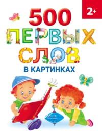 500 первых слов в картинках, książka audio О. А. Новиковской. ISDN68463812