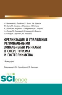 Организация и управление региональными локальными рынками в сфере туризма и гостеприимства. (Магистратура). Монография., аудиокнига Анны Анатольевны Поповой. ISDN68463814