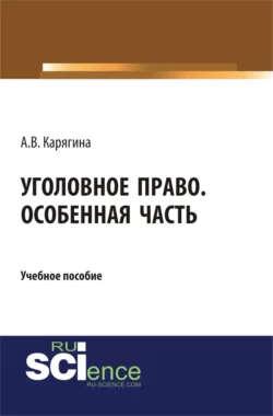 Уголовное право. Особенная часть. (Бакалавриат, Магистратура). Учебное пособие. - Анжелика Карягина