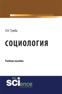 Социология. (Бакалавриат). Учебное пособие. - Эмир Тужба