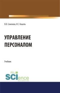 Управление персоналом. (Бакалавриат). Учебник. - Валерия Семенова