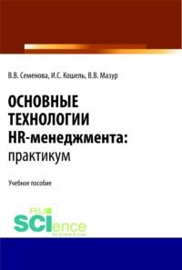 Основные технологии HR-менеджмента. Практикум. (Магистратура). Учебное пособие., аудиокнига Валерии Валерьевны Семеновой. ISDN68463854