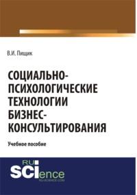 Социально-психологические технологии бизнес-консультирования. (Бакалавриат). Учебное пособие., audiobook Влады Игоревны Пищик. ISDN68463857