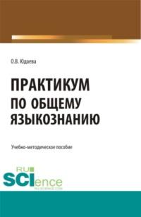 Практикум по общему языкознанию. (Бакалавриат). Учебно-методическое пособие., audiobook Олеси Владимировны Юдаевой. ISDN68463860