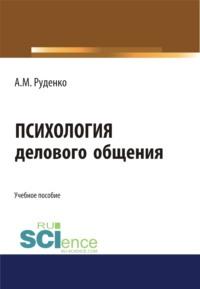 Психология делового общения. (Бакалавриат). Учебное пособие., аудиокнига А. М. Руденко. ISDN68463863