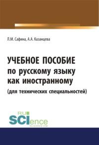 Учебное пособие по русскому языку как иностранному (для технических специальностей). (Бакалавриат). (Магистратура) - Лилиана Сафина