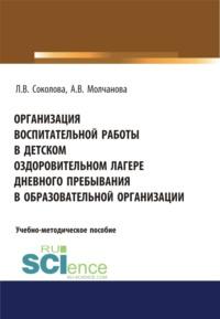 Организация воспитательной работы в детском оздоровительном лагере дневного пребывания в образовательной организации. (Бакалавриат). Учебно-методическое пособие. - Алла Молчанова