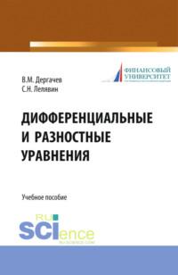 Дифференциальные и разностные уравнения. (Бакалавриат). Учебное пособие., аудиокнига Сергея Никитовича Лелявина. ISDN68463902