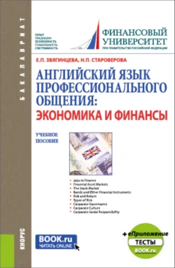 Английский язык профессионального общения: экономика и финансы и еПриложение: Тесты. (Бакалавриат, Магистратура). Учебное пособие. - Нина Староверова