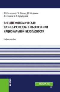 Внешнеэкономическая бизнес-разведка в обеспечении национальной безопасности. (Аспирантура, Бакалавриат, Магистратура). Учебное пособие., audiobook Валерия Васильевича Безпалова. ISDN68463910