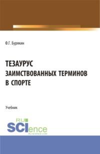 Тезаурус заимствованных терминов в спорте. (Бакалавриат, Магистратура). Учебник., аудиокнига Феликса Григорьевича Бурякина. ISDN68463916