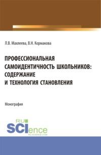 Профессиональная самоидентичность школьников: содержание и технология становления. (СПО). Монография., audiobook Валентины Николаевны Кормаковой. ISDN68463920