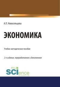 Экономика. (Бакалавриат, Специалитет). Учебно-методическое пособие., audiobook Анны Петровны Новосельцевой. ISDN68463941