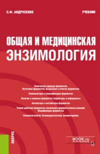 Общая и медицинская энзимология. (Специалитет). Учебник., аудиокнига Светланы Федоровны Андрусенко. ISDN68463965