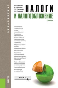 Налоги и налогообложение. (Бакалавриат, Специалитет). Учебник., audiobook Марины Валентиновны Владыки. ISDN68463970