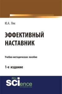 Эффективный наставник. (Бакалавриат). Учебно-методическое пособие, audiobook Юлии Анатольевны Лях. ISDN68464021