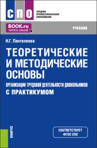 Теоретические и методические основы организации трудовой деятельности дошкольников (с практикумом). (СПО). Учебник. - Наталья Пантелеева