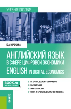 Английский язык в сфере цифровой экономики English in Digital Economics. (Магистратура). Учебное пособие. - Юлия Воронцова