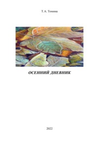 Осенний дневник, audiobook Татьяны Анатольевны Томиной. ISDN68464213