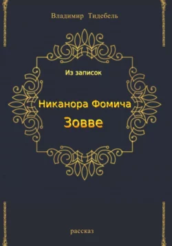 Из записок Никанора Фомича Зовве - Владимир Тидебель