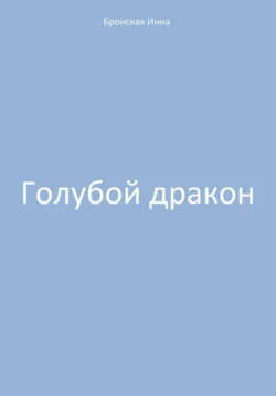 Голубой дракон, audiobook Инны Дмитриевны Бронской. ISDN68464328