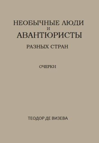 Необычные люди и авантюристы разных стран, аудиокнига Теодора де Визева. ISDN68464369