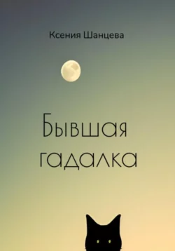 Бывшая гадалка, аудиокнига Ксении Шанцевой. ISDN68464447