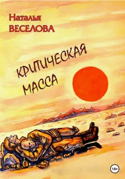 Критическая масса - Наталья Веселова