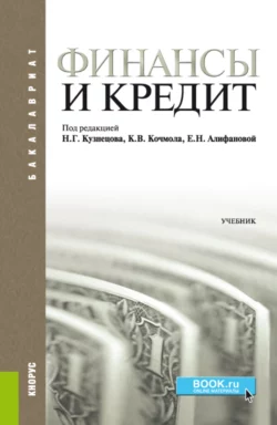 Финансы и кредит. (Бакалавриат). Учебник. - Елена Акопова